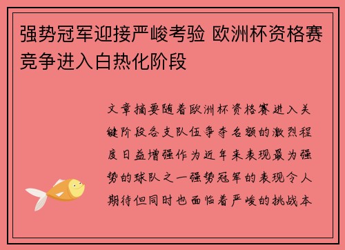 强势冠军迎接严峻考验 欧洲杯资格赛竞争进入白热化阶段