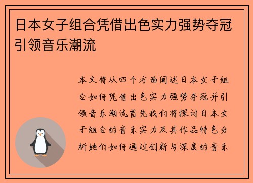 日本女子组合凭借出色实力强势夺冠引领音乐潮流