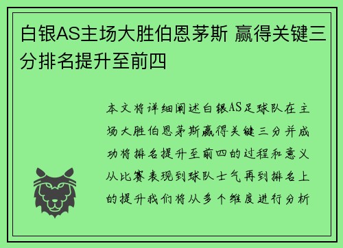 白银AS主场大胜伯恩茅斯 赢得关键三分排名提升至前四