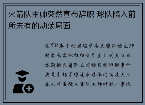 火箭队主帅突然宣布辞职 球队陷入前所未有的动荡局面