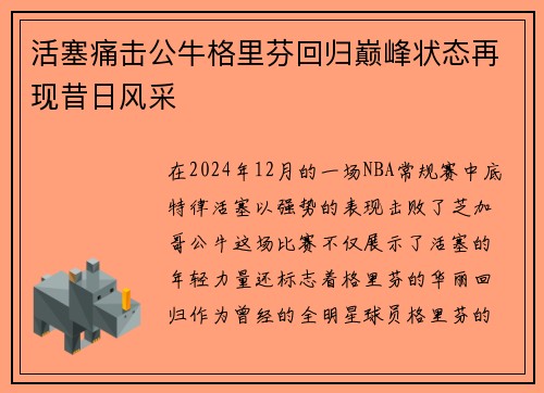 活塞痛击公牛格里芬回归巅峰状态再现昔日风采
