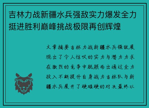 吉林力战新疆水兵强敌实力爆发全力挺进胜利巅峰挑战极限再创辉煌