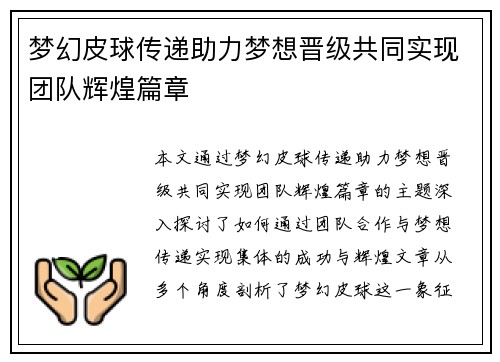 梦幻皮球传递助力梦想晋级共同实现团队辉煌篇章