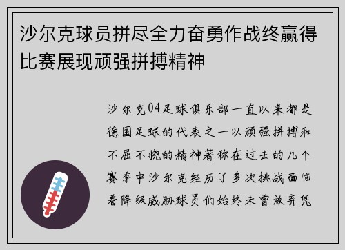 沙尔克球员拼尽全力奋勇作战终赢得比赛展现顽强拼搏精神