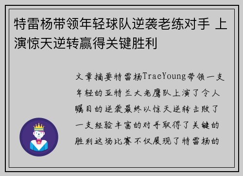 特雷杨带领年轻球队逆袭老练对手 上演惊天逆转赢得关键胜利