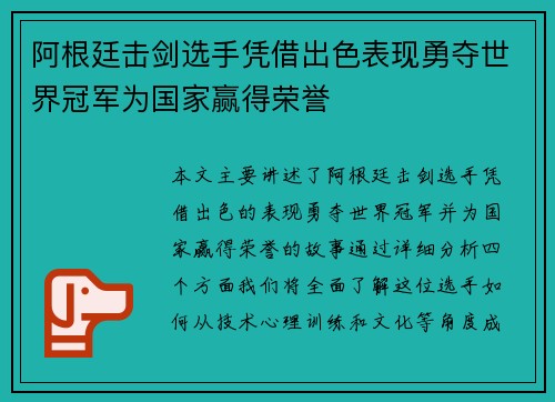 阿根廷击剑选手凭借出色表现勇夺世界冠军为国家赢得荣誉