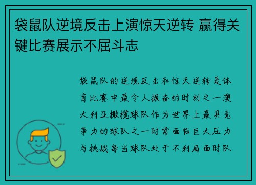 袋鼠队逆境反击上演惊天逆转 赢得关键比赛展示不屈斗志