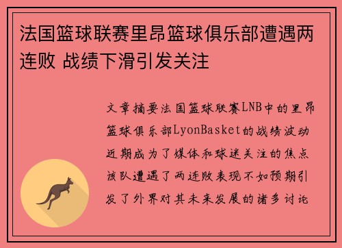 法国篮球联赛里昂篮球俱乐部遭遇两连败 战绩下滑引发关注