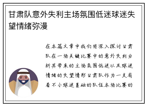 甘肃队意外失利主场氛围低迷球迷失望情绪弥漫