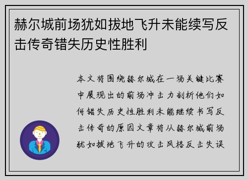 赫尔城前场犹如拔地飞升未能续写反击传奇错失历史性胜利