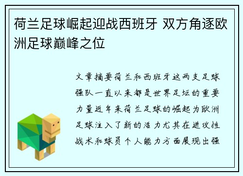 荷兰足球崛起迎战西班牙 双方角逐欧洲足球巅峰之位