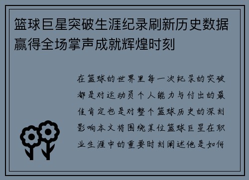 篮球巨星突破生涯纪录刷新历史数据赢得全场掌声成就辉煌时刻