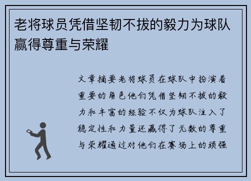 老将球员凭借坚韧不拔的毅力为球队赢得尊重与荣耀