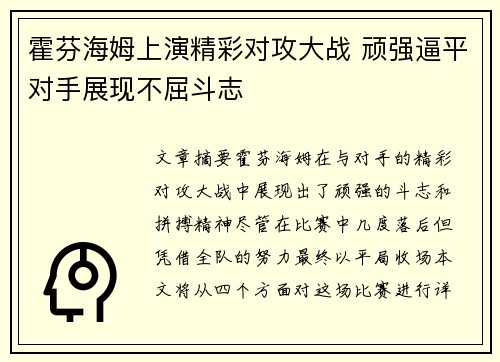 霍芬海姆上演精彩对攻大战 顽强逼平对手展现不屈斗志