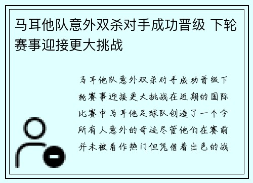 马耳他队意外双杀对手成功晋级 下轮赛事迎接更大挑战