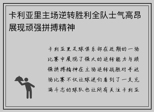 卡利亚里主场逆转胜利全队士气高昂展现顽强拼搏精神