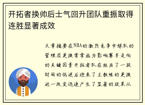 开拓者换帅后士气回升团队重振取得连胜显著成效