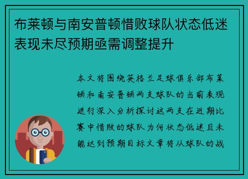 布莱顿与南安普顿惜败球队状态低迷表现未尽预期亟需调整提升