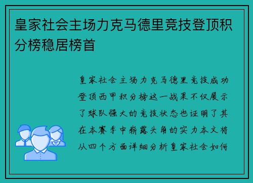皇家社会主场力克马德里竞技登顶积分榜稳居榜首