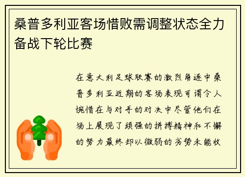 桑普多利亚客场惜败需调整状态全力备战下轮比赛