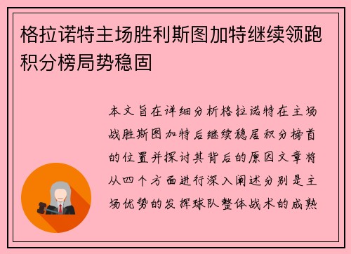 格拉诺特主场胜利斯图加特继续领跑积分榜局势稳固