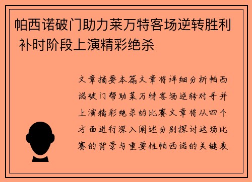 帕西诺破门助力莱万特客场逆转胜利 补时阶段上演精彩绝杀
