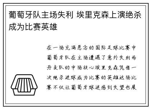葡萄牙队主场失利 埃里克森上演绝杀成为比赛英雄