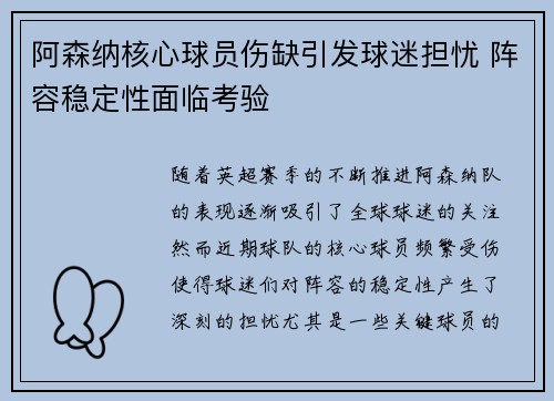阿森纳核心球员伤缺引发球迷担忧 阵容稳定性面临考验