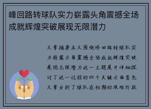 峰回路转球队实力崭露头角震撼全场成就辉煌突破展现无限潜力