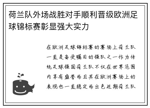 荷兰队外场战胜对手顺利晋级欧洲足球锦标赛彰显强大实力