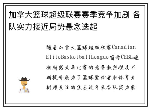 加拿大篮球超级联赛赛季竞争加剧 各队实力接近局势悬念迭起