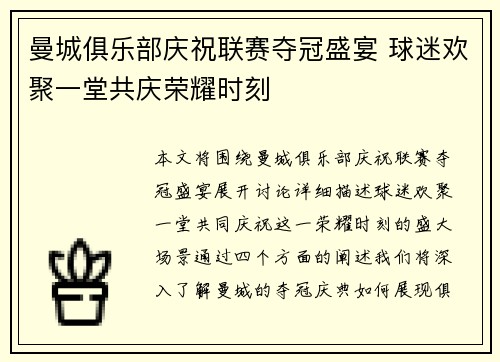 曼城俱乐部庆祝联赛夺冠盛宴 球迷欢聚一堂共庆荣耀时刻