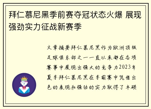 拜仁慕尼黑季前赛夺冠状态火爆 展现强劲实力征战新赛季