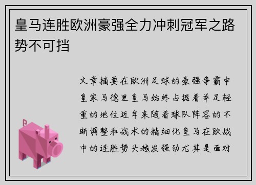 皇马连胜欧洲豪强全力冲刺冠军之路势不可挡