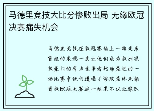 马德里竞技大比分惨败出局 无缘欧冠决赛痛失机会
