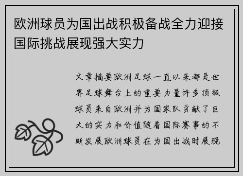 欧洲球员为国出战积极备战全力迎接国际挑战展现强大实力