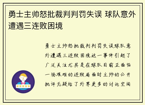 勇士主帅怒批裁判判罚失误 球队意外遭遇三连败困境