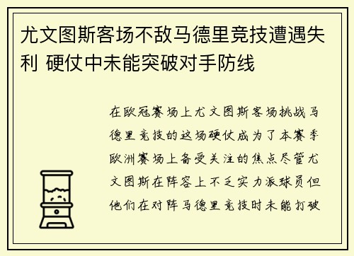 尤文图斯客场不敌马德里竞技遭遇失利 硬仗中未能突破对手防线