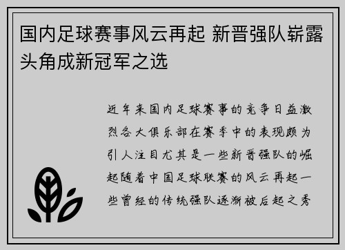 国内足球赛事风云再起 新晋强队崭露头角成新冠军之选