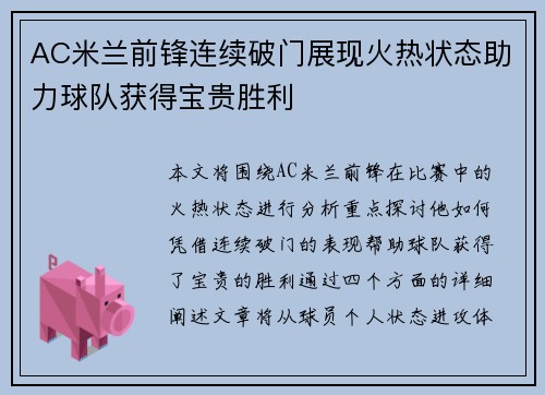 AC米兰前锋连续破门展现火热状态助力球队获得宝贵胜利