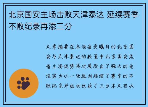 北京国安主场击败天津泰达 延续赛季不败纪录再添三分