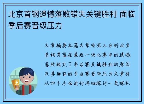 北京首钢遗憾落败错失关键胜利 面临季后赛晋级压力