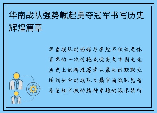 华南战队强势崛起勇夺冠军书写历史辉煌篇章