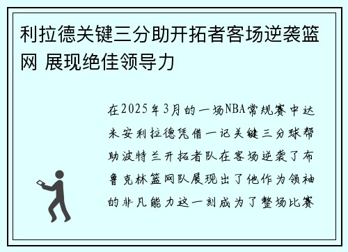 利拉德关键三分助开拓者客场逆袭篮网 展现绝佳领导力