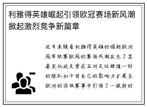 利雅得英雄崛起引领欧冠赛场新风潮掀起激烈竞争新篇章