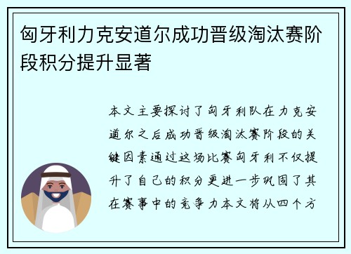 匈牙利力克安道尔成功晋级淘汰赛阶段积分提升显著