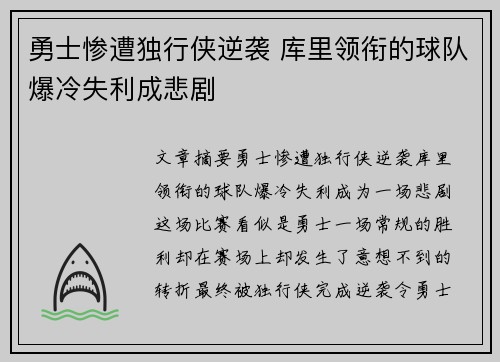 勇士惨遭独行侠逆袭 库里领衔的球队爆冷失利成悲剧