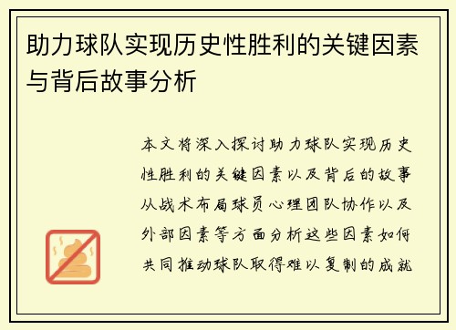 助力球队实现历史性胜利的关键因素与背后故事分析