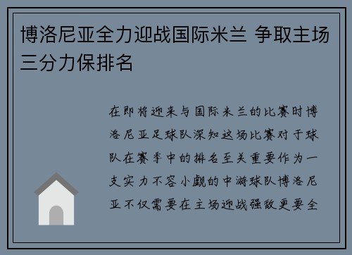 博洛尼亚全力迎战国际米兰 争取主场三分力保排名