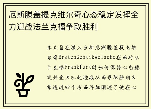 厄斯滕盖提克维尔奇心态稳定发挥全力迎战法兰克福争取胜利